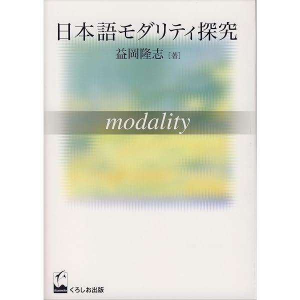 【中古】 モダリティの文法/くろしお出版/益岡隆志 モダリティの文法 | 益岡 隆志 |本 | 通販 | Amazon